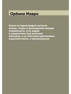 Книга историография початия имене, сл