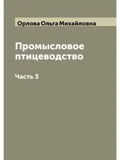 Промысловое птицеводство. Часть 3