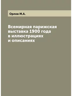 Всемирная парижская выставка 1900 года в иллюстрация