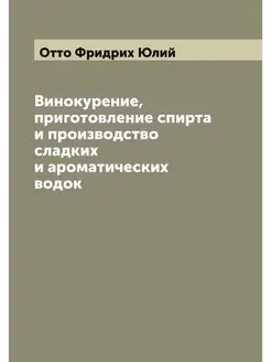 Винокурение, приготовление спирта и производство сла