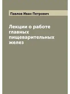 Лекции о работе главных пищеварительн