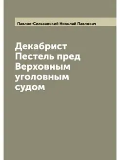 Декабрист Пестель пред Верховным угол