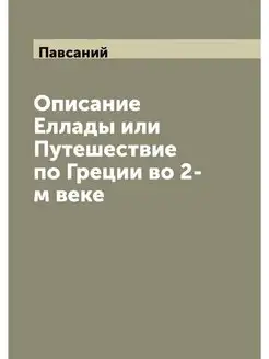 Описание Еллады или Путешествие по Гр