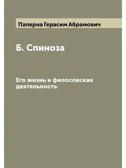 Б. Спиноза. Его жизнь и филосовская д