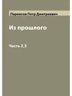 Из прошлого. Часть 2,3