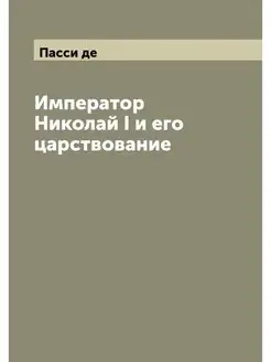 Император Николай I и его царствование