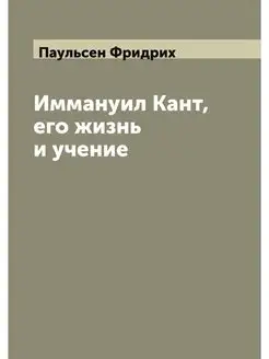 Иммануил Кант, его жизнь и учение