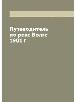 Путеводитель по реке Волге 1901 г