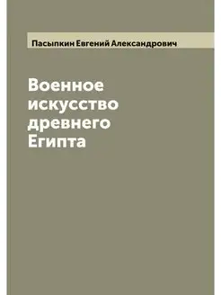 Военное искусство древнего Египта