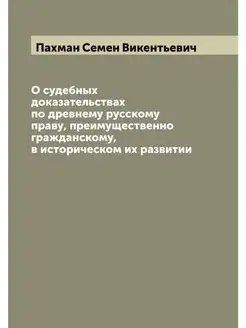 О судебных доказательствах по древнем