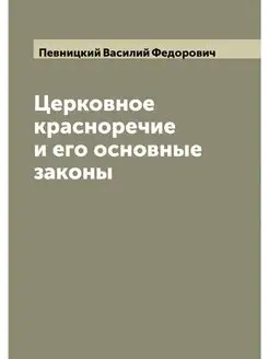 Церковное красноречие и его основные