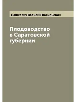 Плодоводство в Саратовской губернии