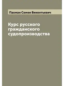 Курс русского гражданского судопроизв