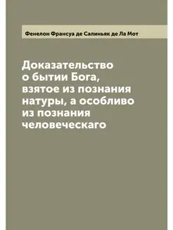 Доказательство о бытии Бога, взятое и