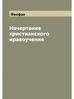 Начертание христианского нравоучения