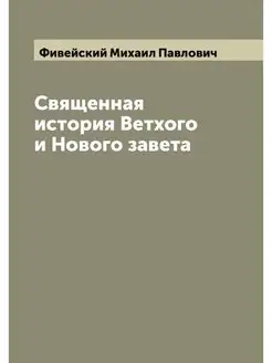 Священная история Ветхого и Нового за