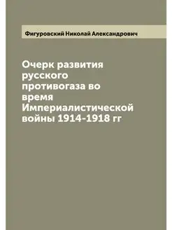 Очерк развития русского противогаза в