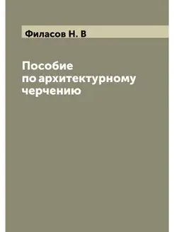 Пособие по архитектурному черчению