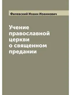 Учение православной церкви о священно