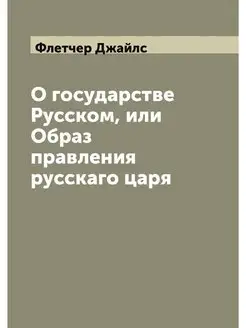 О государстве Русском, или Образ прав