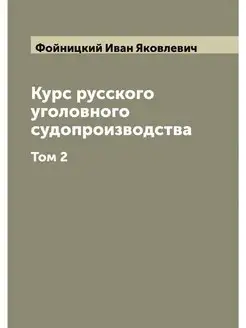 Курс русского уголовного судопроизводства. Том 2