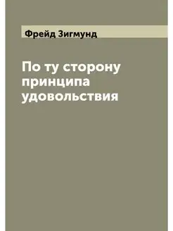 По ту сторону принципа удовольствия