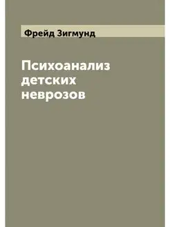 Психоанализ детских неврозов