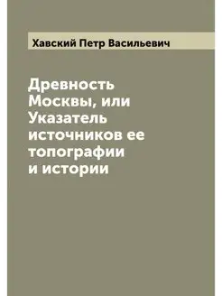 Древность Москвы, или Указатель источ