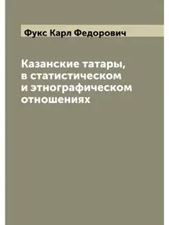 Казанские татары, в статистическом и