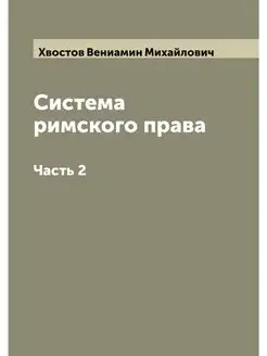 Система римского права. Часть 2