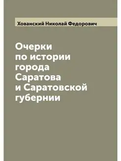 Очерки по истории города Саратова и С