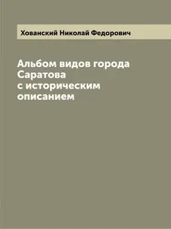 Альбом видов города Саратова с истори