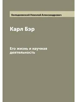 Карл Бэр. Его жизнь и научная деятель