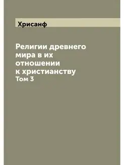 Религии древнего мира в их отношении