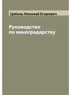 Руководство по виноградарству