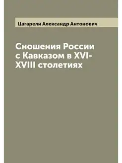 Сношения России с Кавказом в XVI-XVII