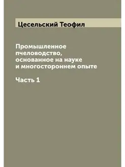 Промышленное пчеловодство, основанное