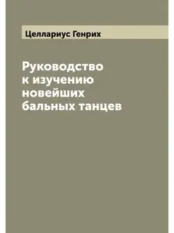 Руководство к изучению новейших бальн