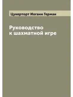 Руководство к шахматной игре