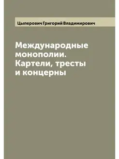 Международные монополии. Картели, тре