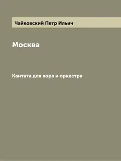 Москва. Кантата для хора и оркестра