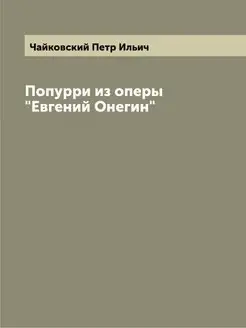 Попурри из оперы "Евгений Онегин"