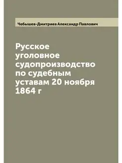 Русское уголовное судопроизводство по