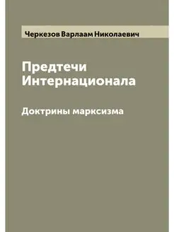 Предтечи Интернационала. Доктрины мар