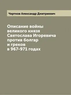 Описание войны великого князя Святослава Игоревича п