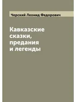 Кавказские сказки, предания и легенды