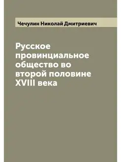 Русское провинциальное общество во вт