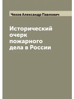 Исторический очерк пожарного дела в России