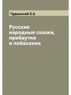 Русские народные сказки, прибаутки и