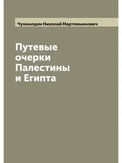 Путевые очерки Палестины и Египта